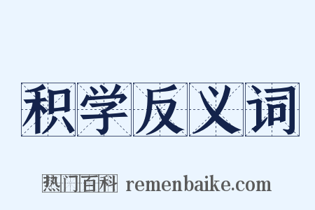 积学反义词是什么意思的图片